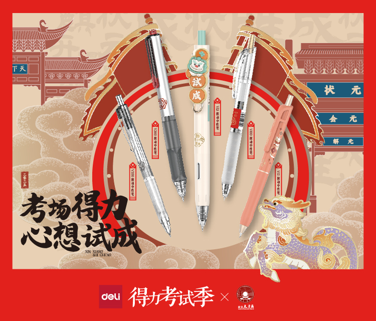 2025.4 得力考試季